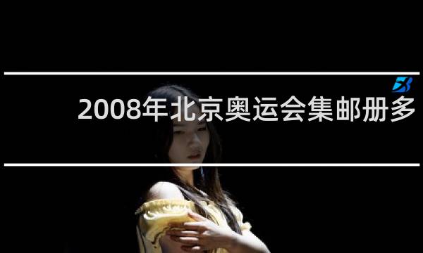2008年北京奥运会集邮册多少钱