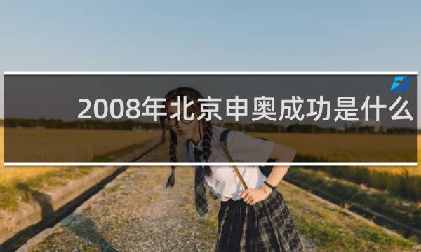2008年北京申奥成功是什么梗