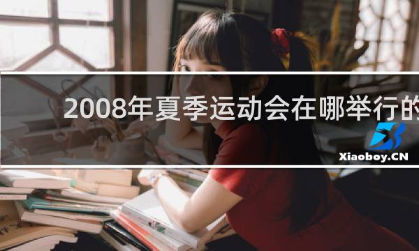 2008年夏季运动会在哪举行的