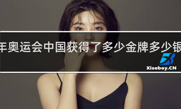 2008年奥运会中国获得了多少金牌多少银牌多少铜牌
