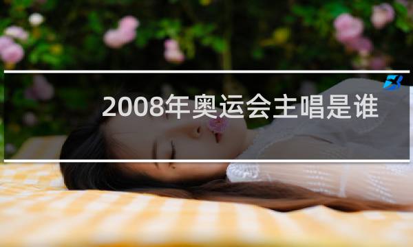 2008年奥运会主唱是谁