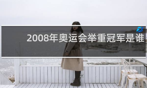 2008年奥运会举重冠军是谁