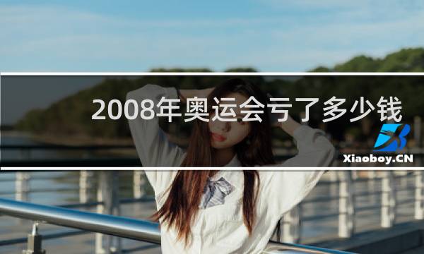 2008年奥运会亏了多少钱