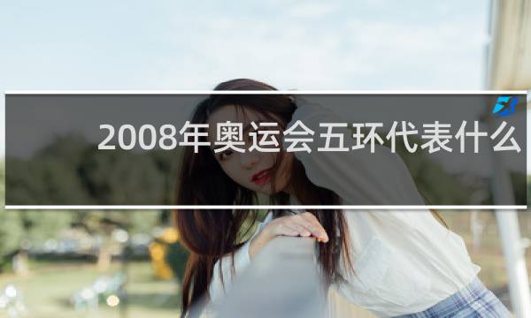 2008年奥运会五环代表什么