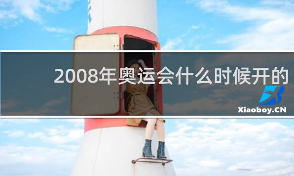 2008年奥运会什么时候开的