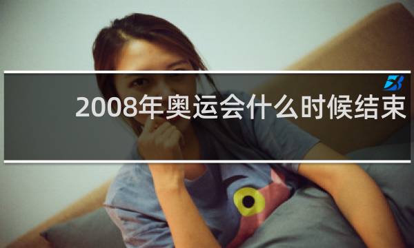 2008年奥运会什么时候结束的