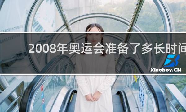 2008年奥运会准备了多长时间