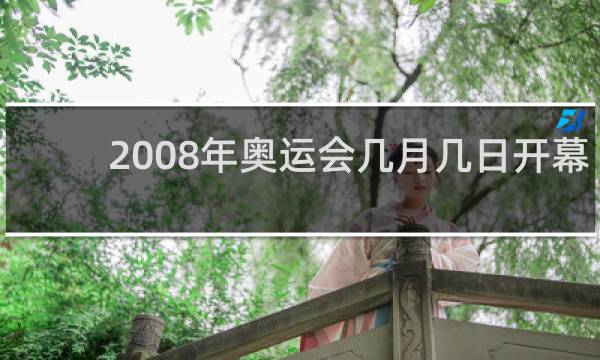 2008年奥运会几月几日开幕