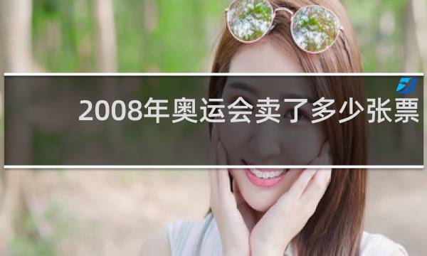 2008年奥运会卖了多少张票