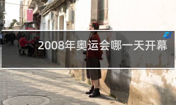 2008年奥运会哪一天开幕