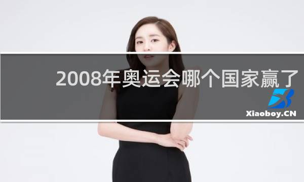 2008年奥运会哪个国家赢了