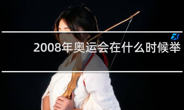 2008年奥运会在什么时候举行