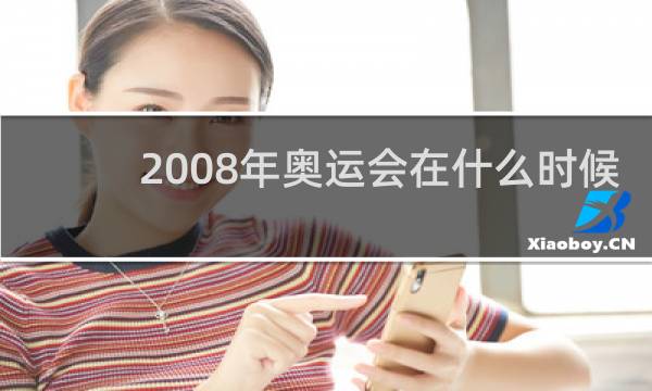 2008年奥运会在什么时候
