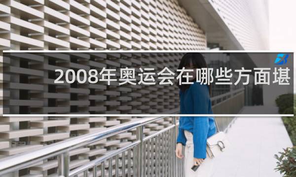 2008年奥运会在哪些方面堪称无与伦比