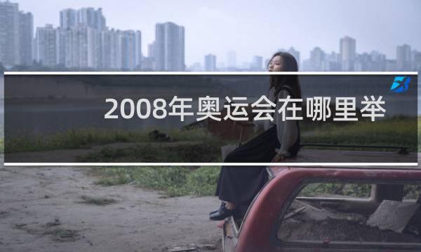 2008年奥运会在哪里举