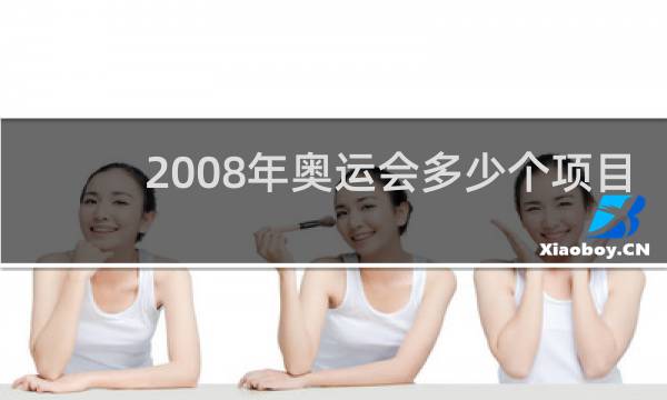 2008年奥运会多少个项目