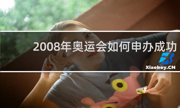 2008年奥运会如何申办成功的