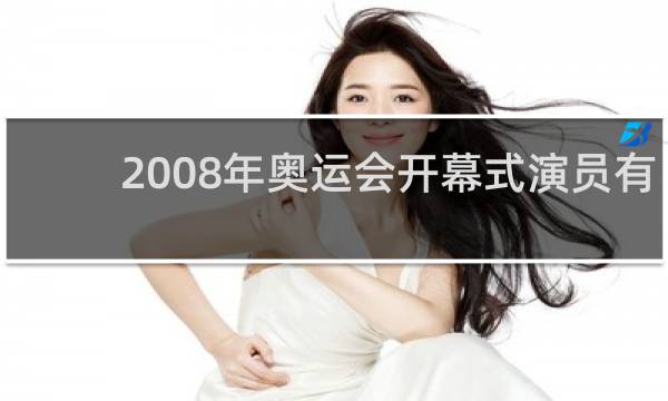 2008年奥运会开幕式演员有多少人