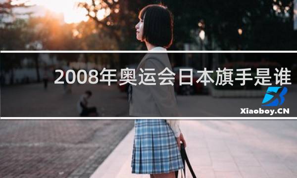 2008年奥运会日本旗手是谁
