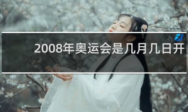 2008年奥运会是几月几日开的