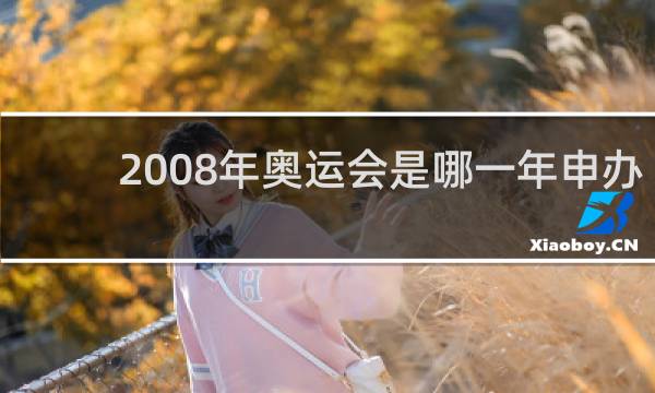 2008年奥运会是哪一年申办的