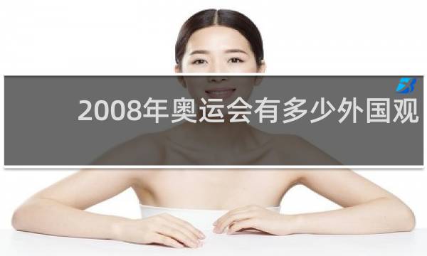2008年奥运会有多少外国观众