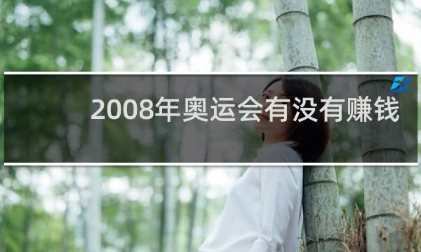 2008年奥运会有没有赚钱