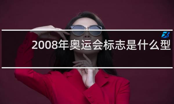 2008年奥运会标志是什么型