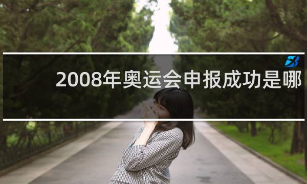 2008年奥运会申报成功是哪一年