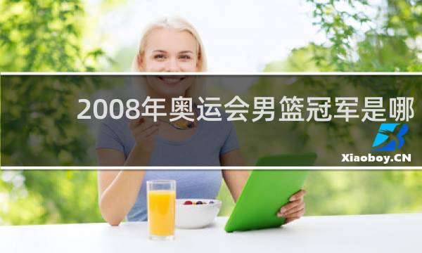 2008年奥运会男篮冠军是哪个国家