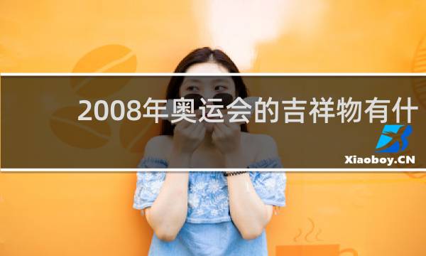 2008年奥运会的吉祥物有什么