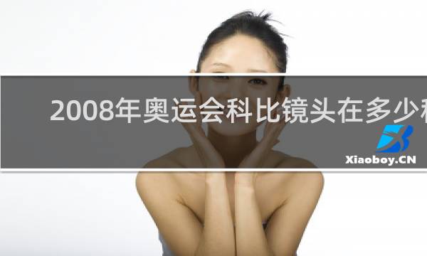 2008年奥运会科比镜头在多少秒