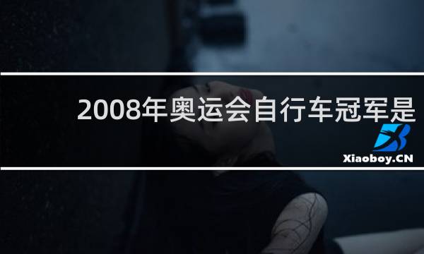 2008年奥运会自行车冠军是谁