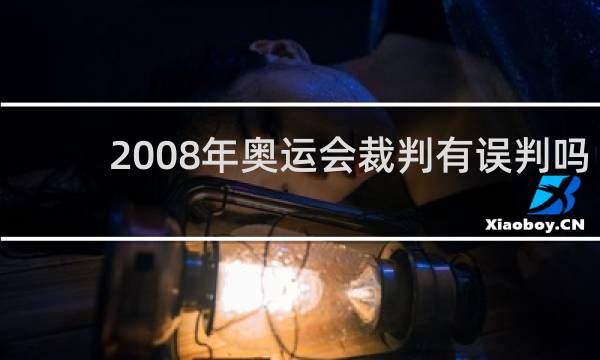 2008年奥运会裁判有误判吗