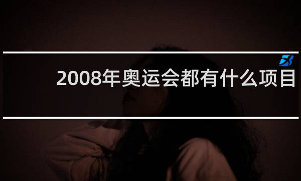 2008年奥运会都有什么项目