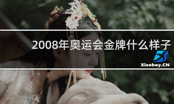 2008年奥运会金牌什么样子