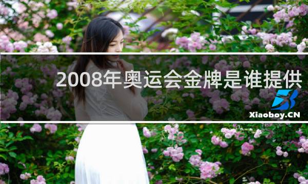 2008年奥运会金牌是谁提供的