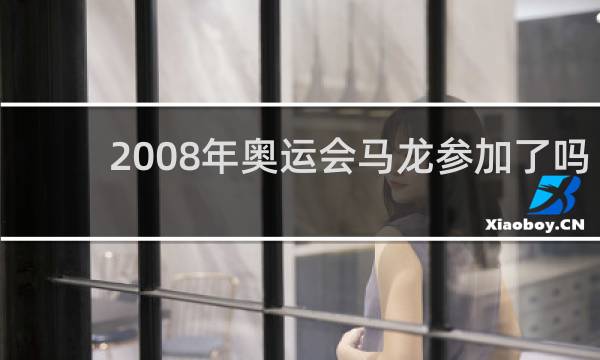 2008年奥运会马龙参加了吗