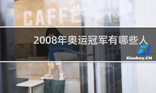2008年奥运冠军有哪些人