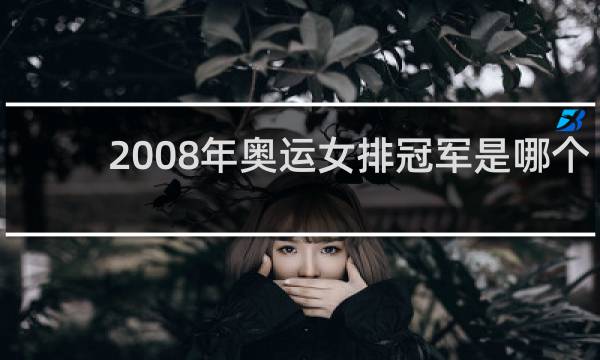 2008年奥运女排冠军是哪个