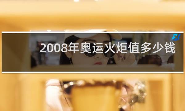 2008年奥运火炬值多少钱