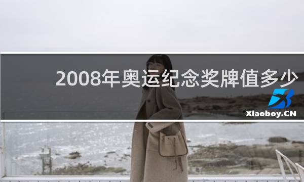 2008年奥运纪念奖牌值多少钱