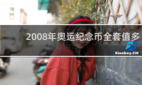 2008年奥运纪念币全套值多少钱