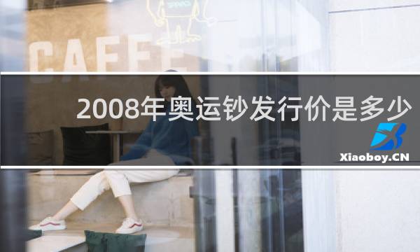 2008年奥运钞发行价是多少