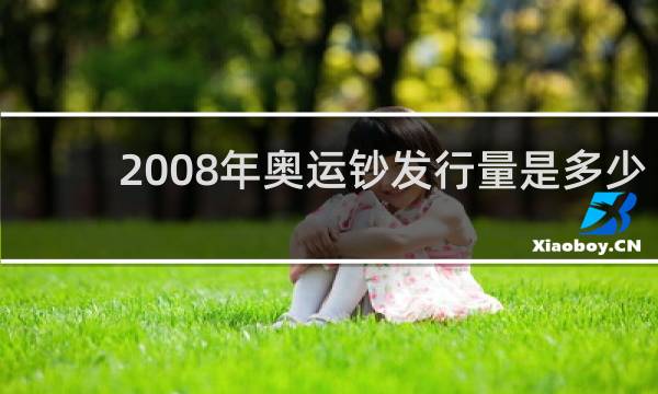 2008年奥运钞发行量是多少