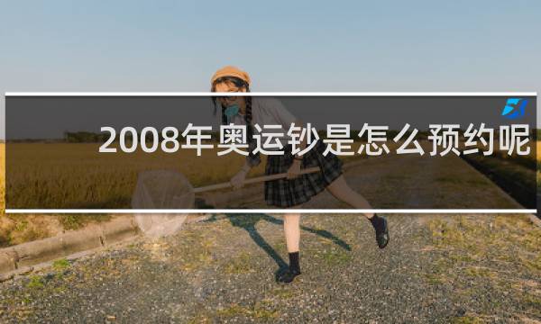 2008年奥运钞是怎么预约呢