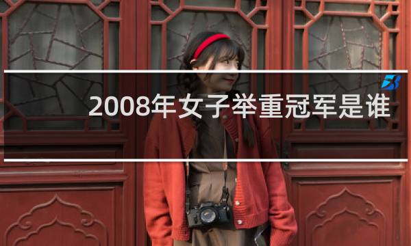 2008年女子举重冠军是谁