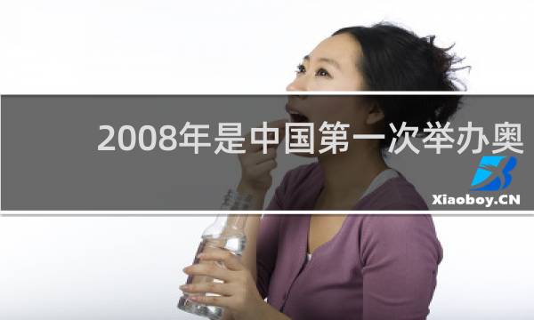 2008年是中国第一次举办奥运会吗