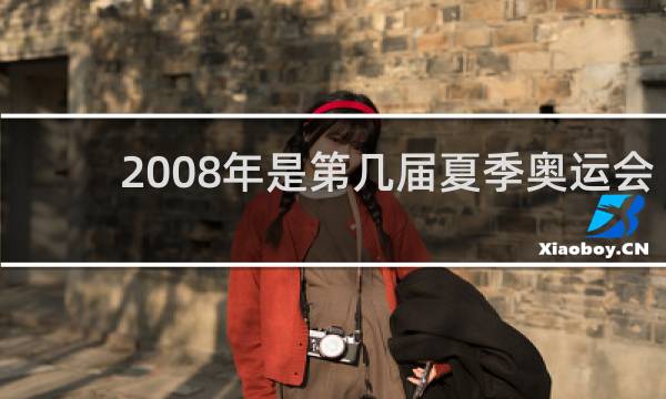 2008年是第几届夏季奥运会