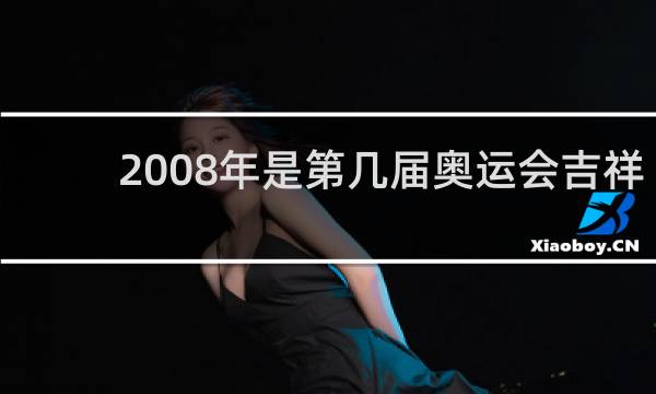2008年是第几届奥运会吉祥物